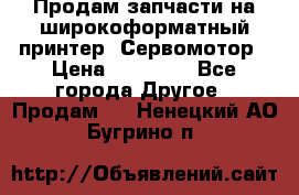 Продам запчасти на широкоформатный принтер. Сервомотор › Цена ­ 29 000 - Все города Другое » Продам   . Ненецкий АО,Бугрино п.